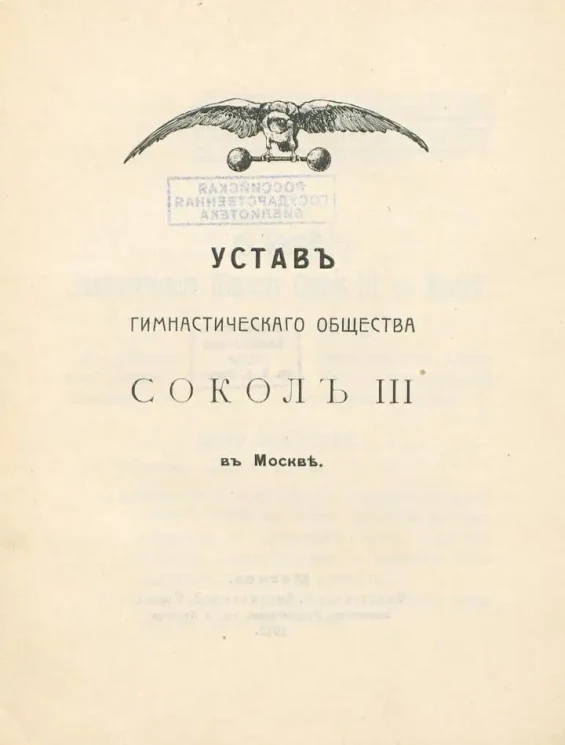 Устав гимнастического общества "Сокол III" в Москве