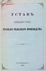 Устав Рижского благотворительного общества для русских бедных. Издание 1872 года
