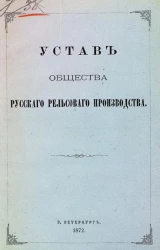Устав Рижского благотворительного общества для русских бедных. Издание 1872 года