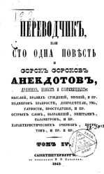 Переводчик или сто одна повесть и сорок сороков анекдотов, древних, новых и современных. Том 4