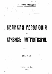 Великая революция и кризис патриотизма