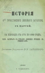 История 4-го Туркестанского линейного батальона, с картой, за период с 1771 по 1882 год, как материал к описанию движения русских в Среднюю Азию