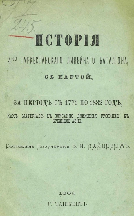 История 4-го Туркестанского линейного батальона, с картой, за период с 1771 по 1882 год, как материал к описанию движения русских в Среднюю Азию