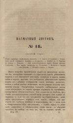 Шахматный листок. 1860 год. № 18
