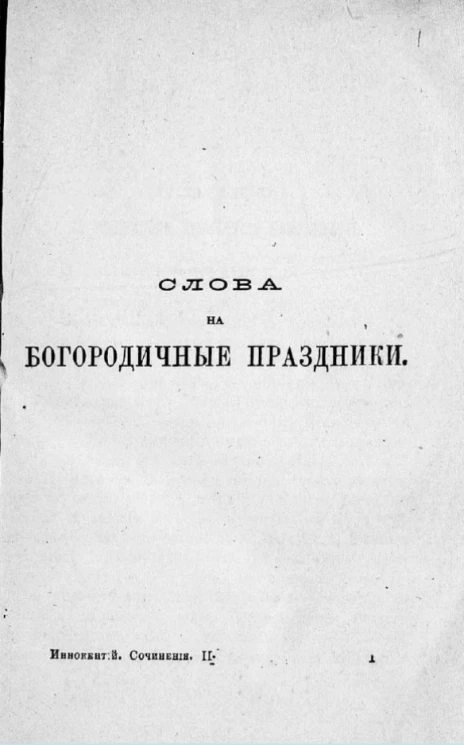 Сочинения Иннокентия, архиепископа Херсонского и Таврического. Том 2