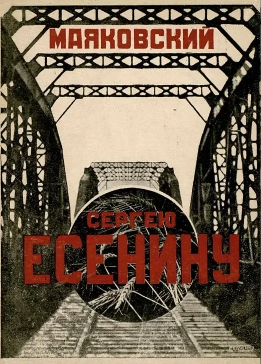 Сергею Есенину