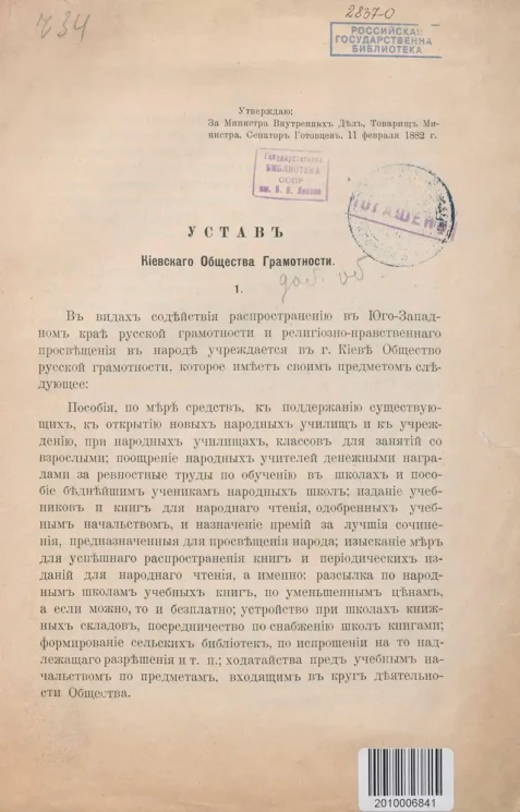 Устав Киевского общества грамотности