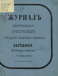 Журнал экстренного Прилукского уездного земского собрания заседание 26-го февраля 1882 года