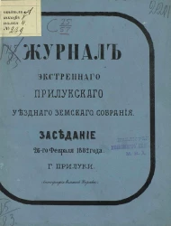 Журнал экстренного Прилукского уездного земского собрания заседание 26-го февраля 1882 года