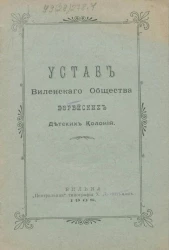 Устав Виленского общества Еврейских детских колоний