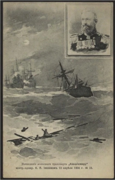 Потопление японского транспорта "Киншиумару" контр-адмирала К.П. Иессеном 12 апреля 1904 года. Открытое письмо