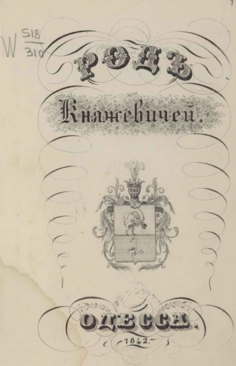 Род Княжевичей