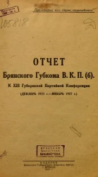 Отчет Брянского Губкома В.К.П.(б). к XIII Губернской Партийной Конференции