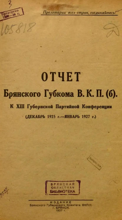 Отчет Брянского Губкома В.К.П.(б). к XIII Губернской Партийной Конференции