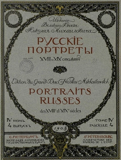 Русские портреты XVIII и XIX столетий. Том 4. Выпуск 4
