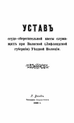 Устав ссудо-сберегательной кассы служащих при Валкской (Лифляндской губернии) уездной полиции