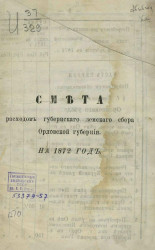 Смета расходов губернского земского сбора Орловской губернии на 1872 год