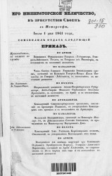 Высочайшие приказы о чинах военных за 1841 год, с 1 июля по 31 декабря