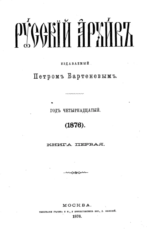 Русский архив. 1-4. Год 14. 1876 год. Книга 1
