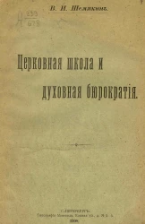 Церковная школа и духовная бюрократия