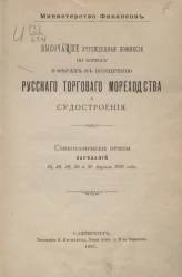 Министерство финансов. Высочайше учрежденная комиссия по вопросу о мерах к поощрению русского торгового мореходства и судостроения. Стенографические отчеты заседаний 25, 26, 28, 29 и 30 апреля 1897 года