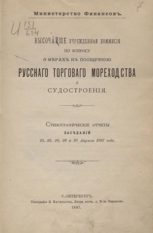 Министерство финансов. Высочайше учрежденная комиссия по вопросу о мерах к поощрению русского торгового мореходства и судостроения. Стенографические отчеты заседаний 25, 26, 28, 29 и 30 апреля 1897 года