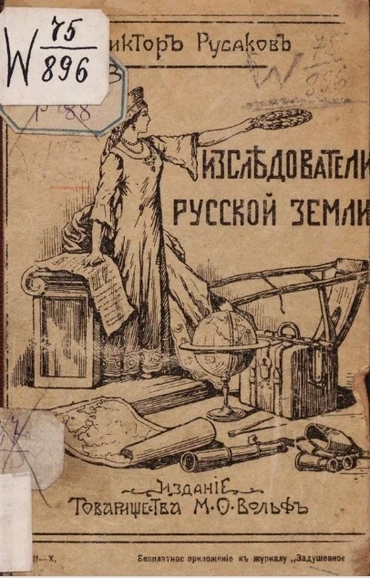 Знаменитые исследователи русской земли. Биографические очерки и рассказы 