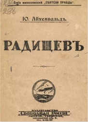 Серия жизнеописаний "Сеятели правды". Радищев
