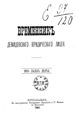 Временник Демидовского юридического лицея. Книга 29