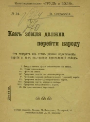Как земля должна перейти народу. Что говорят об этом разныя политическия партии и как высказался крестьянский съезд