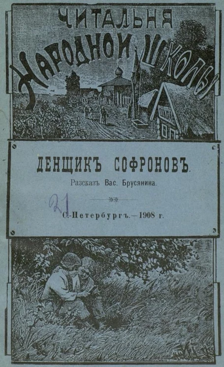 Читальня народной школы. Денщик Софронов. Рассказ. Из воспоминаний детства