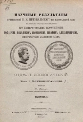 Научные результаты путешествий Н.М. Пржевальского по Центральной Азии. Отдел зоологический. Выпуск 5. Том 1. Часть 1