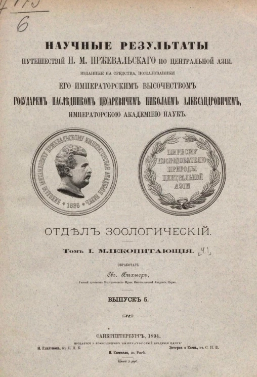 Научные результаты путешествий Н.М. Пржевальского по Центральной Азии. Отдел зоологический. Выпуск 5. Том 1. Часть 1