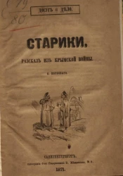 Старики. Рассказ из Крымской войны