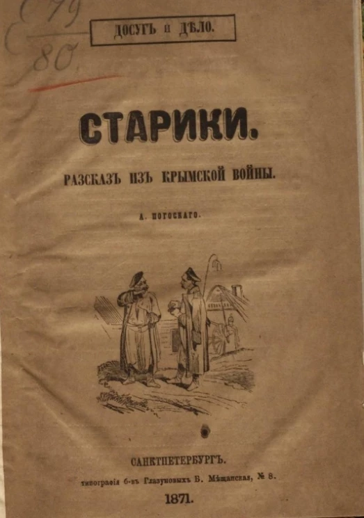 Старики. Рассказ из Крымской войны