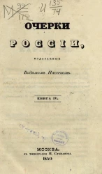 Очерки России, издаваемые Вадимом Пассеком. Книга 4