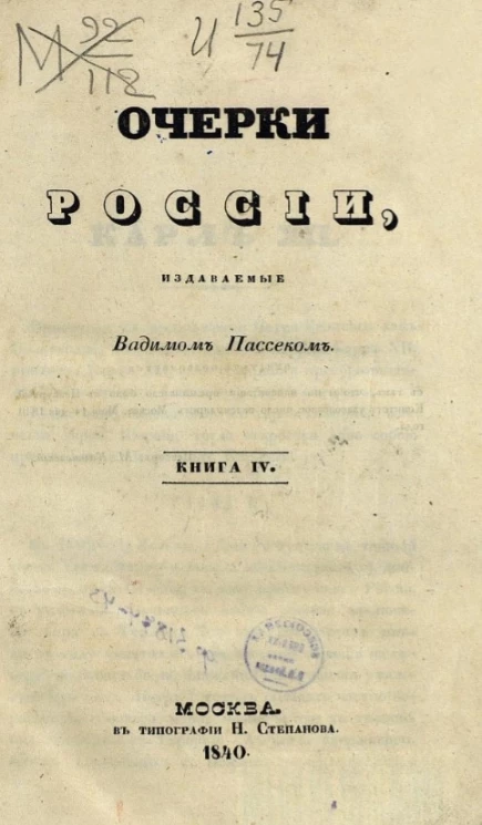 Очерки России, издаваемые Вадимом Пассеком. Книга 4