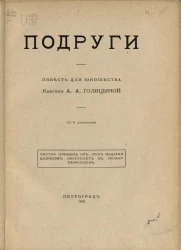 Подруги. Повесть для юношества