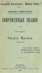 Александр Амфитеатров. Современные сказки. Выпуск 4. Смерть Иронии