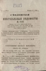 Смоленские епархиальные ведомости, № 23. Год 6. 15 ноября 1870 года