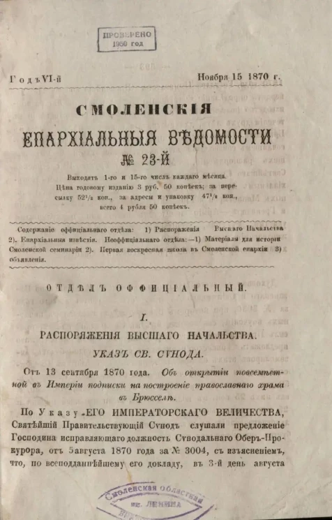 Смоленские епархиальные ведомости, № 23. Год 6. 15 ноября 1870 года