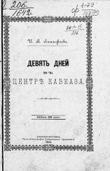 Девять дней в центре Кавказа