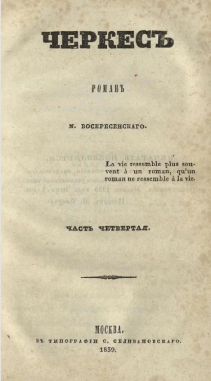 Черкес. Часть 4