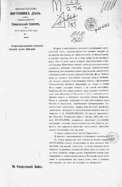 О преобразовании статистической части Империи