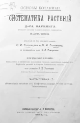 Основы ботаники. Систематика растений. Часть 1. (Важнейшие сведения из морфологии растений. Обзор систем. Тайнобрачные). Издание 2