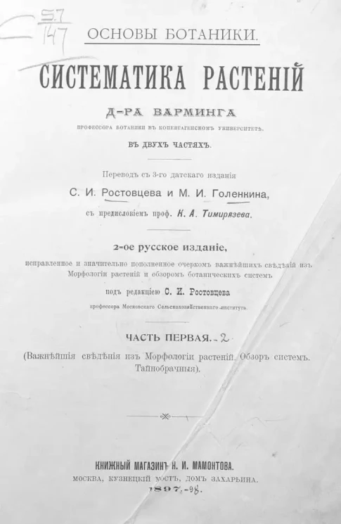 Основы ботаники. Систематика растений. Часть 1. (Важнейшие сведения из морфологии растений. Обзор систем. Тайнобрачные). Издание 2