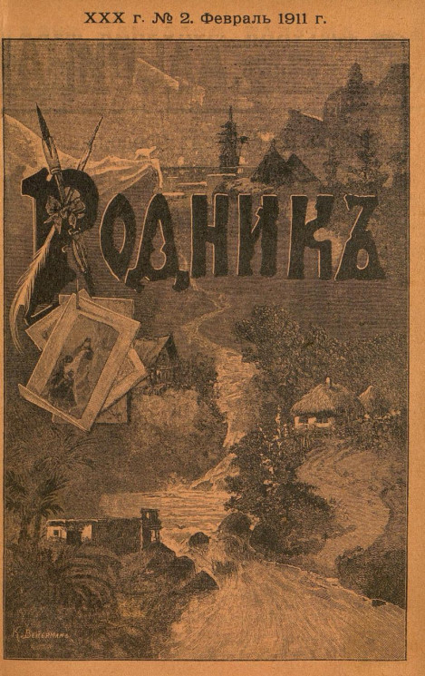 Родник. Журнал для старшего возраста, 1911 год, № 2, февраль