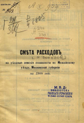 Смета расходов и доходов на уездные земские повинности по Можайскому уезду Московской губернии на 1908 год