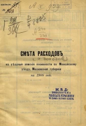Смета расходов и доходов на уездные земские повинности по Можайскому уезду Московской губернии на 1908 год