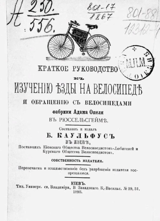 Краткое руководство к изучению езды на велосипеде и обращению с велосипедами фабрики Адама Опеля в Рюссельгейме